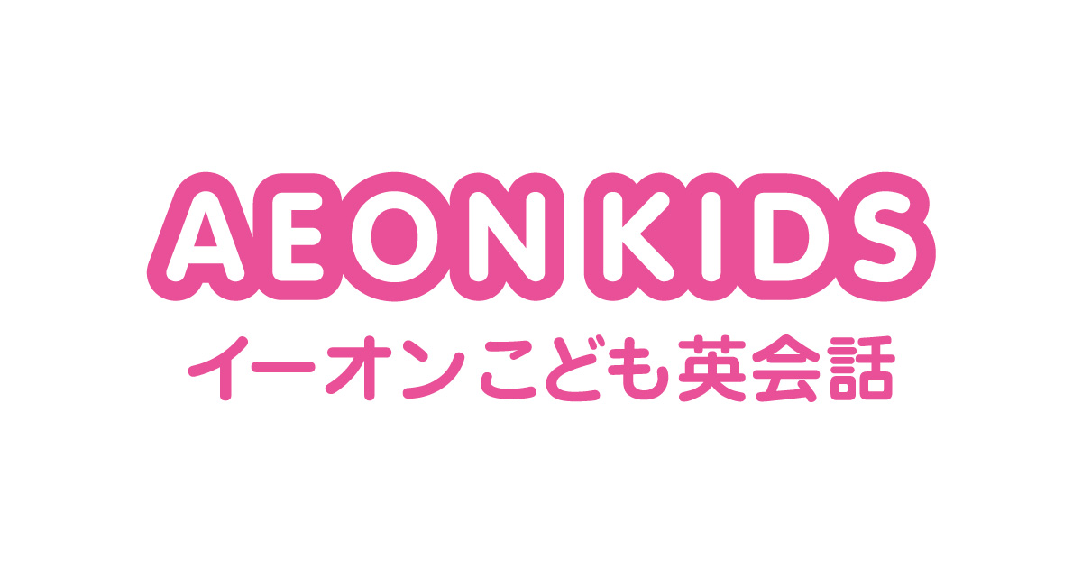 キッズのための英会話イーオンキッズ｜英会話 AEON KIDS