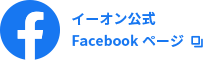 イーオン公式Facebookページ