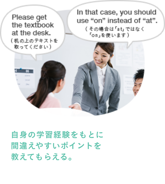 日本人が英語を学ぶうえでの弱点・苦手を理解している。
