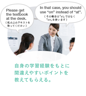 日本人が英語を学ぶうえでの弱点・苦手を理解している。