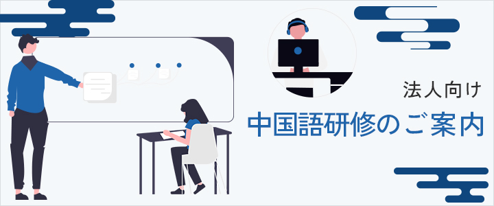 中国語研修の画像