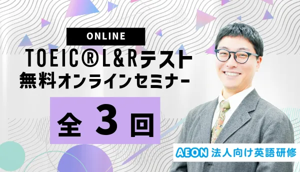 TOEIC® L&Rテスト無料オンラインセミナー（全３回）