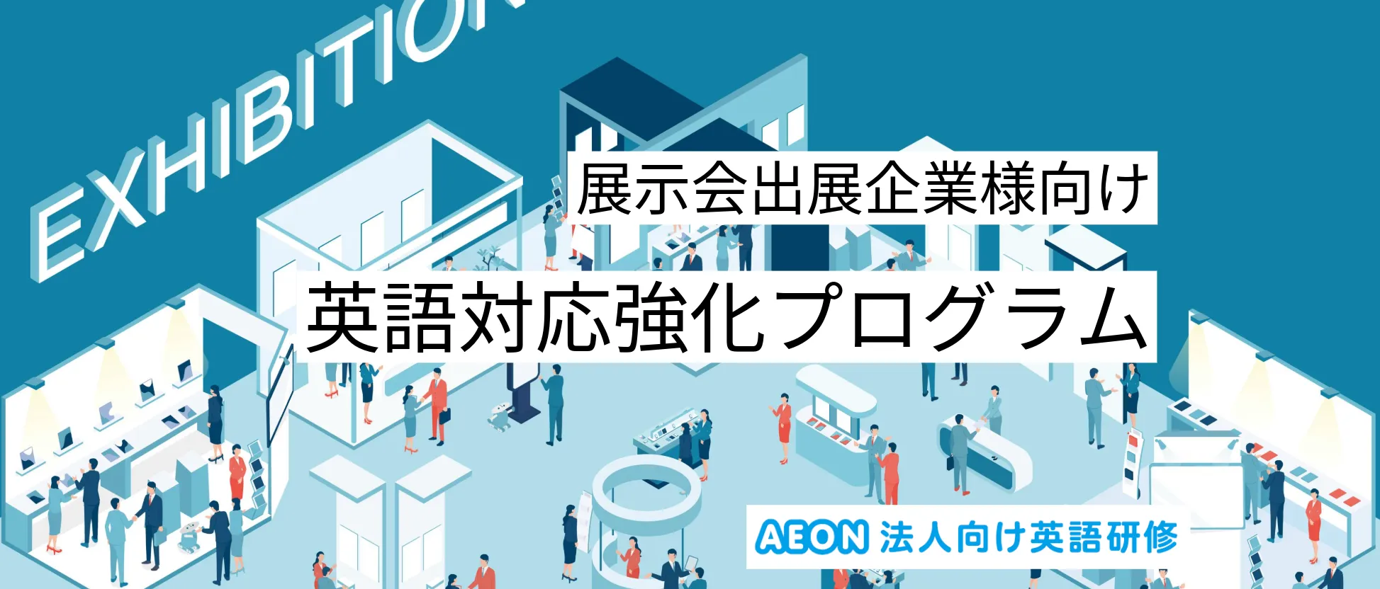 【展示会出展企業向け】英語対応強化プログラム
