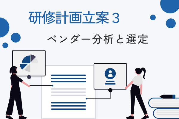 【英語研修計画立案3】