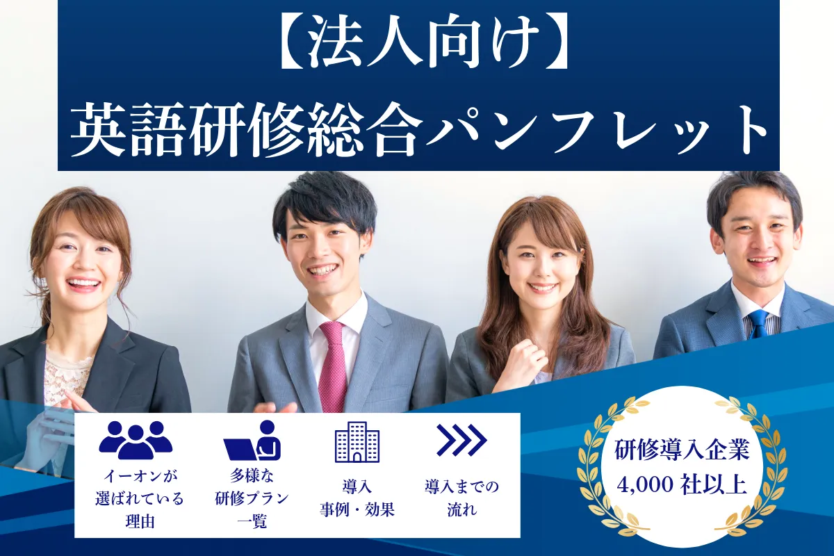 法人向け英語研修｜総合パンフレット