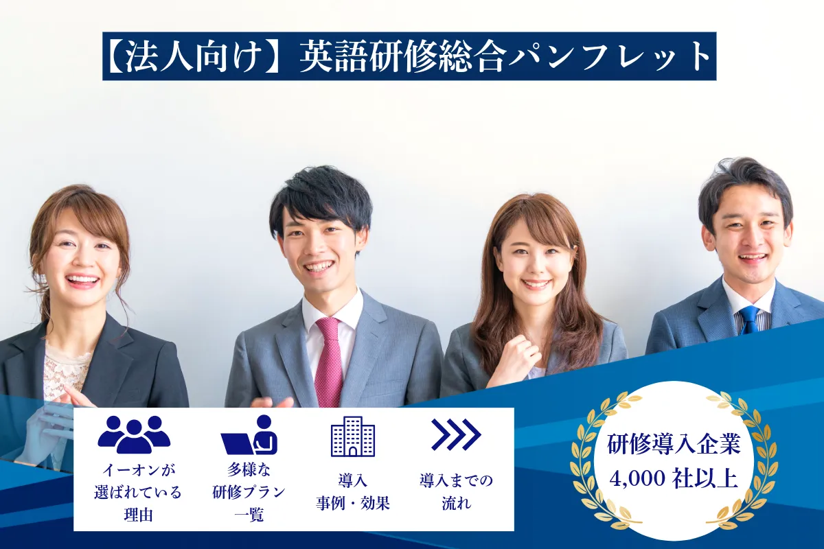 法人向け英語研修｜総合パンフレット