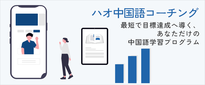 中国語コーチング