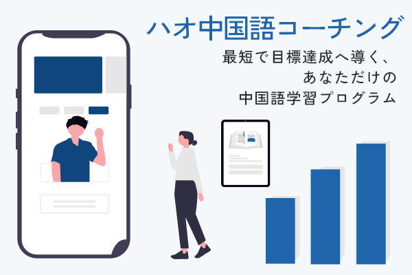 中国語コーチング