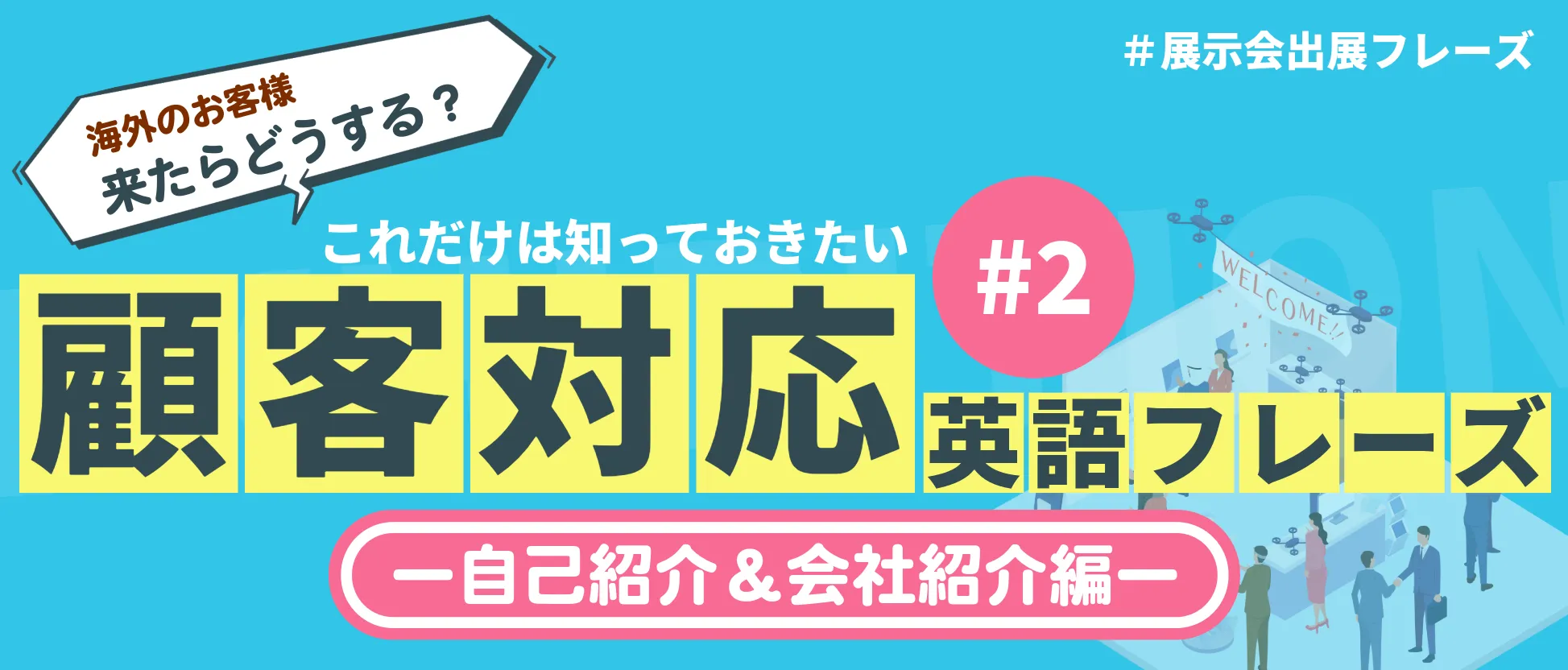 【展示会出展 海外のお客様が来たらどう対応する？】これだけは知っておきたい顧客対応英語フレーズ VOL. 2のイメージ図