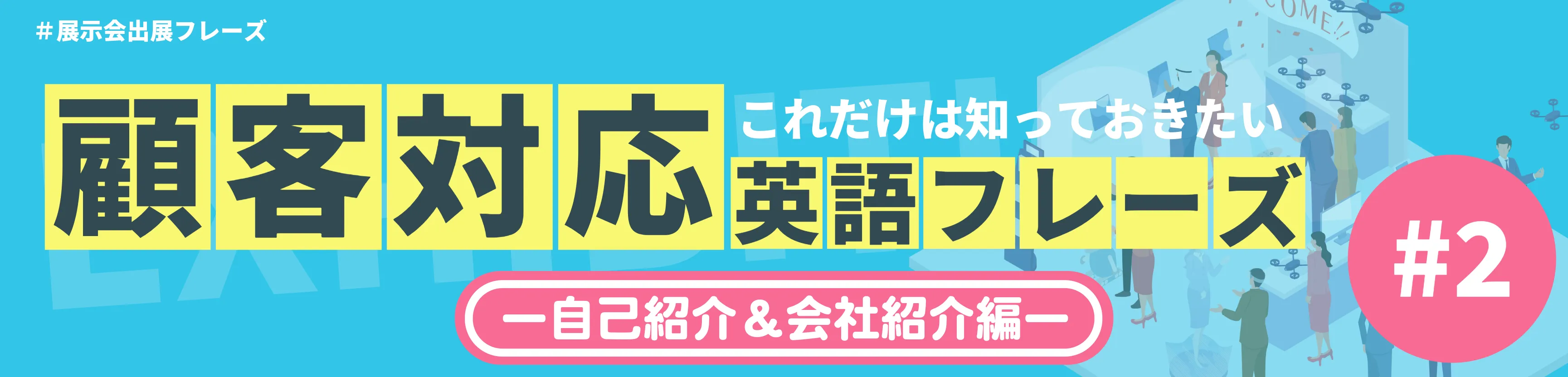 【展示会出展 海外のお客様が来たらどう対応する？】これだけは知っておきたい顧客対応英語フレーズ ＃2 のイメージ図