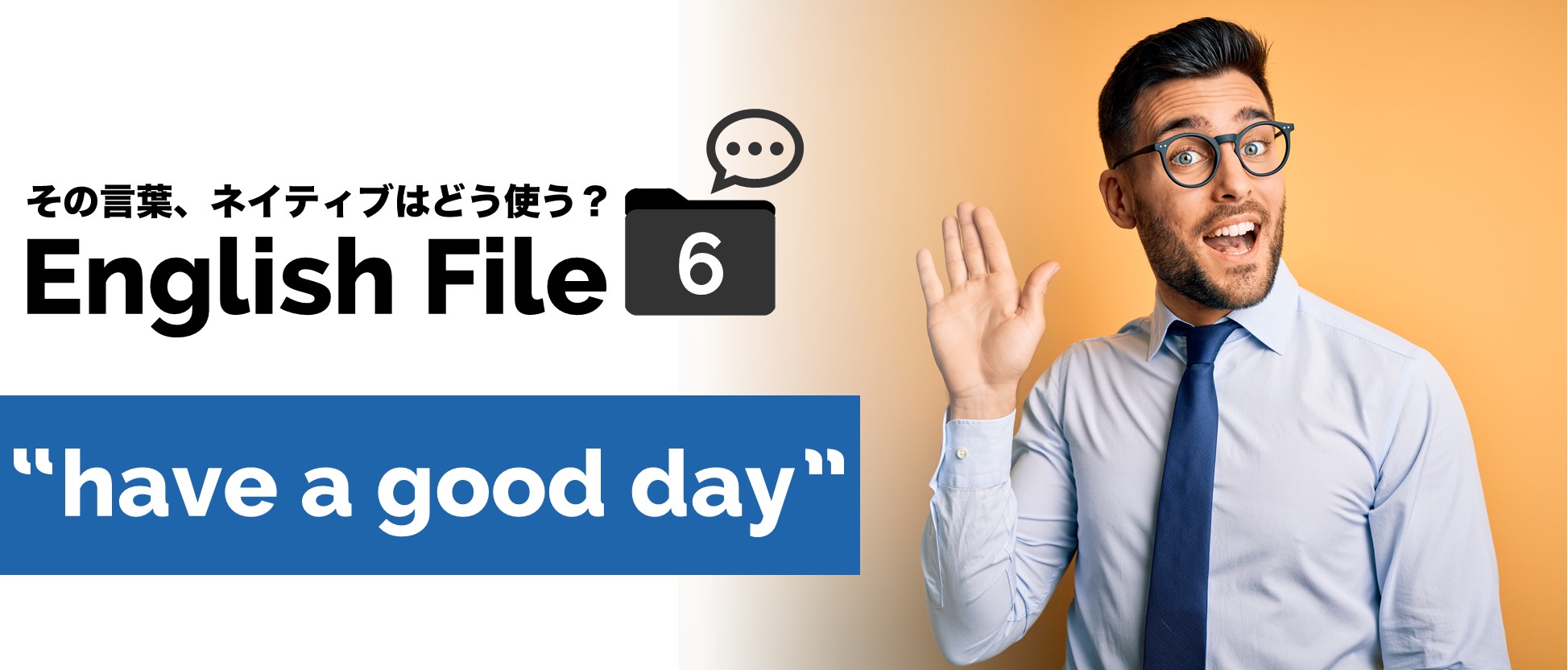 “Have a Good Day”のイメージ図