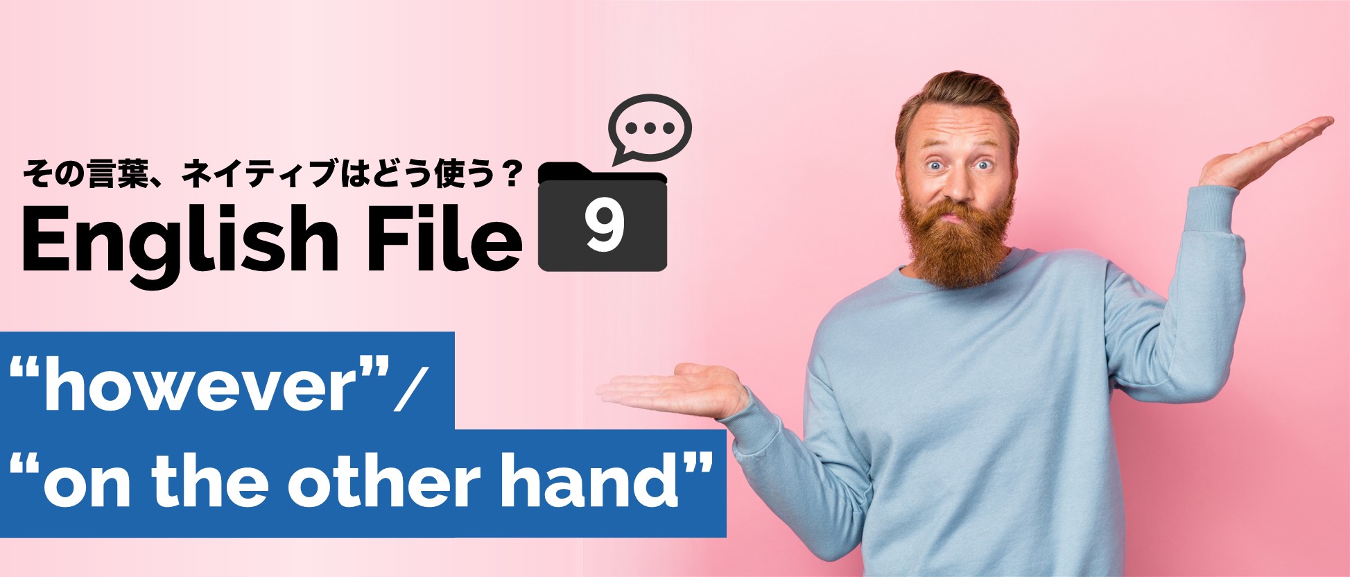 HoweverとOn the other handのイメージ図