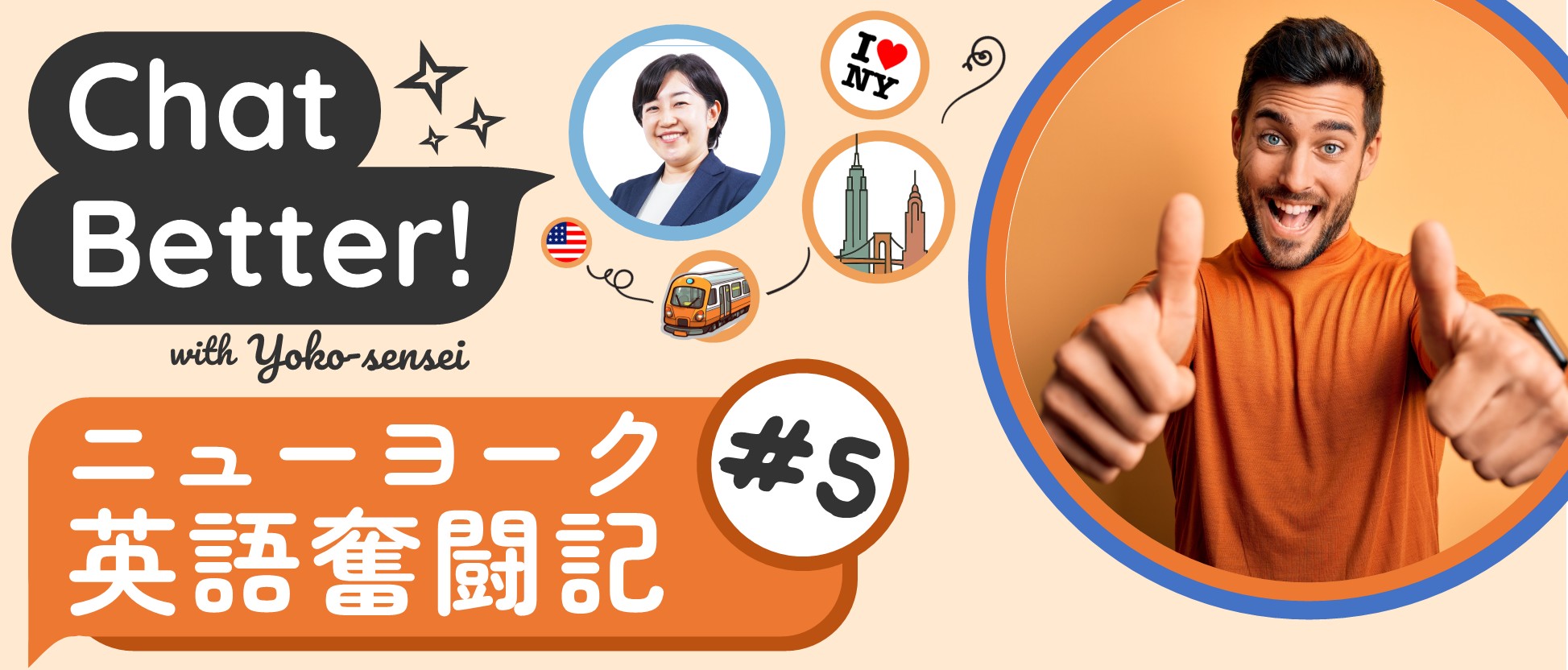 ＃5　英語の会話を続けるためのテクニック④褒める