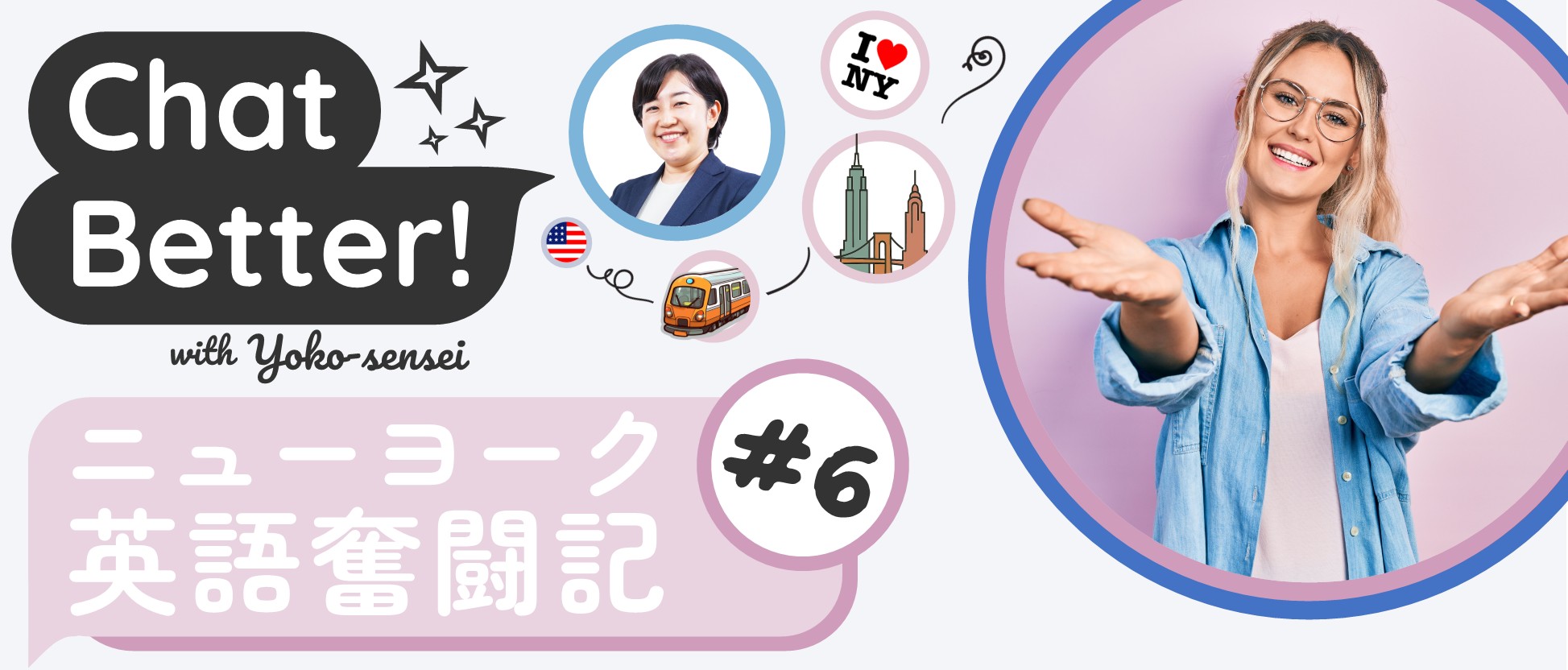 ＃6　英語の会話を続けるためのテクニック⑤共感する 