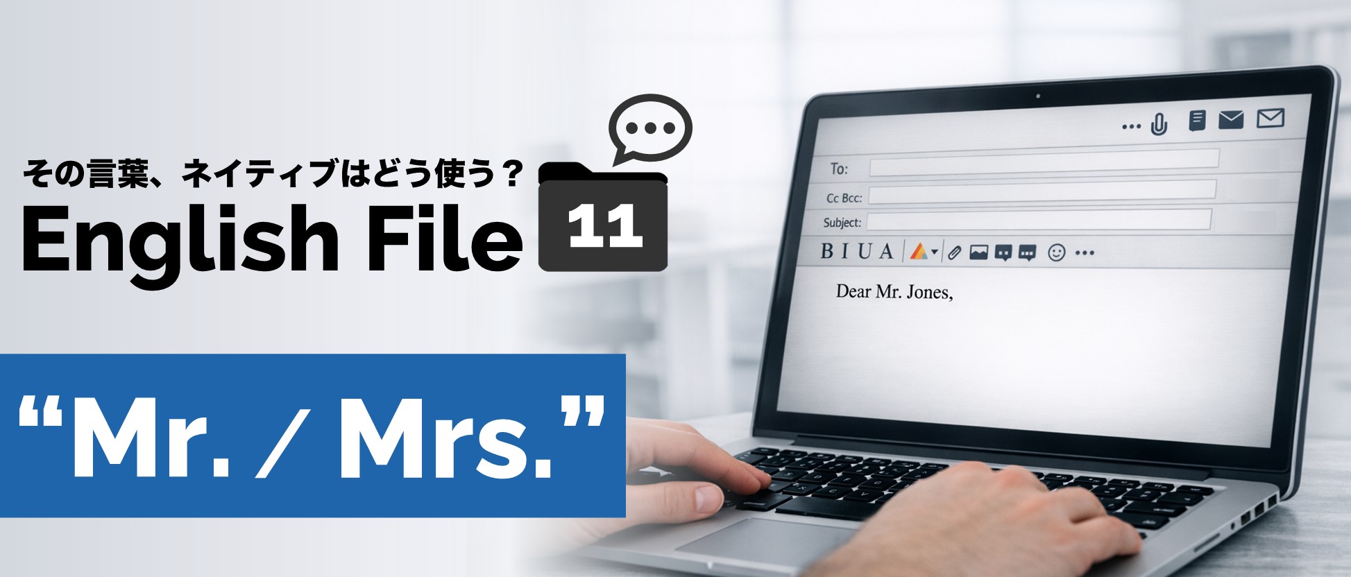 “Mr. / Ms.”のイメージ図