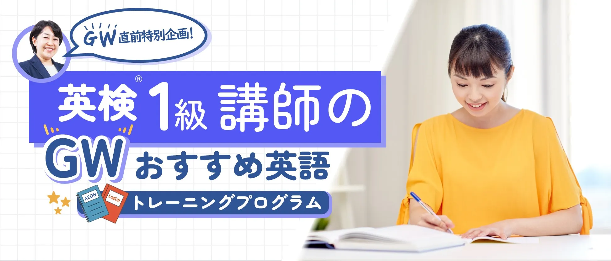 GW直前特別企画！英検®1級講師のGWおすすめ英語トレーニングプログラム