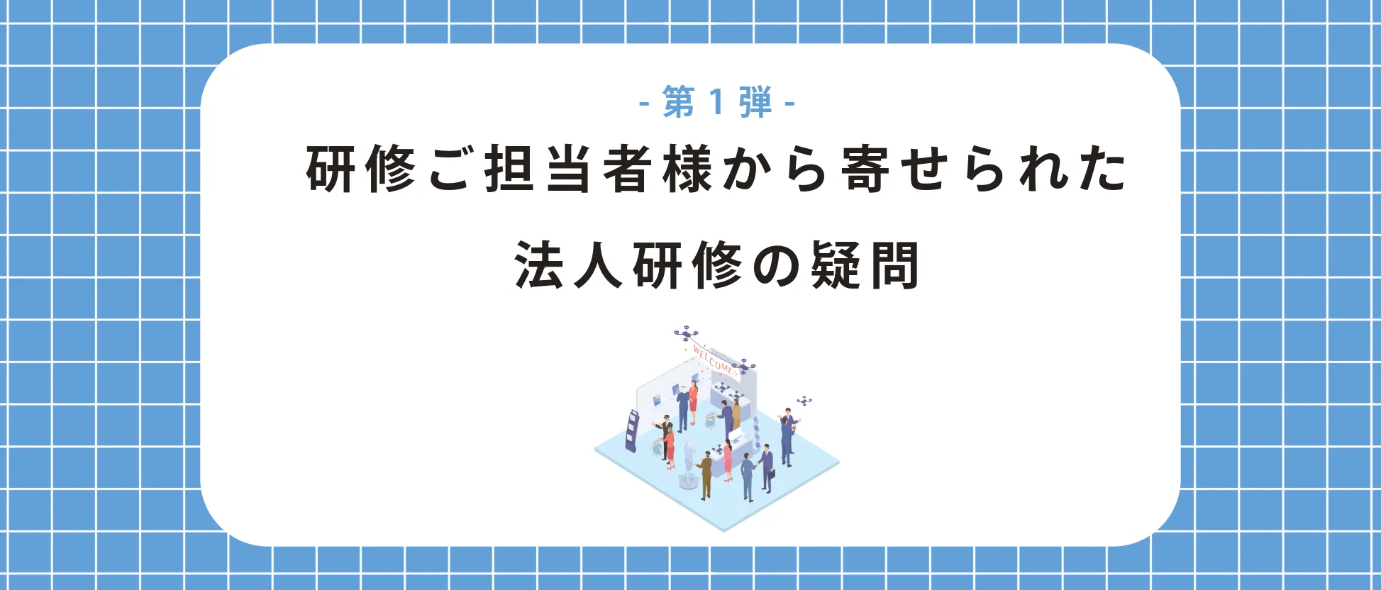 研修ご担当者様から寄せられた法人研修の疑問-第1弾-