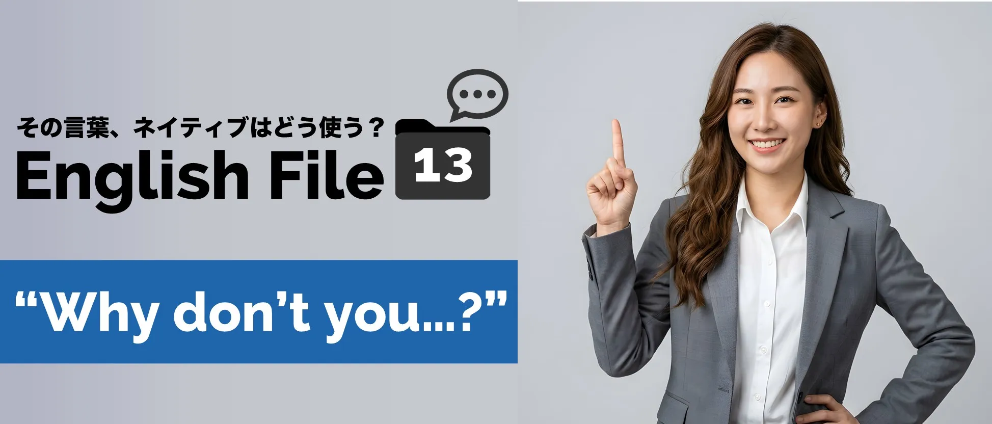 ＃13　“Why don’t you…?”についてSteve先生にとことん聞いてみた のイメージ図