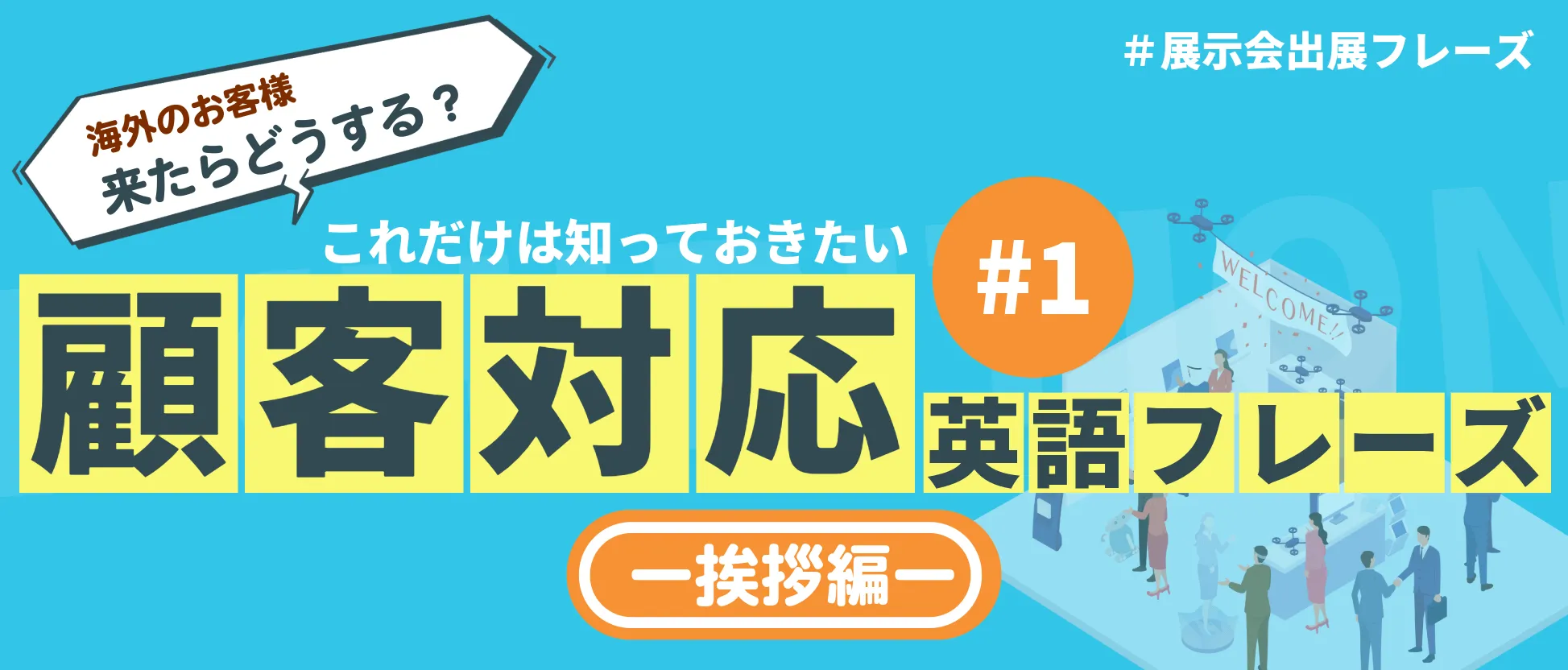 【展示会出展 海外のお客様が来たらどう対応する？】これだけは知っておきたい顧客対応英語フレーズ VOL. 1   のイメージ図
