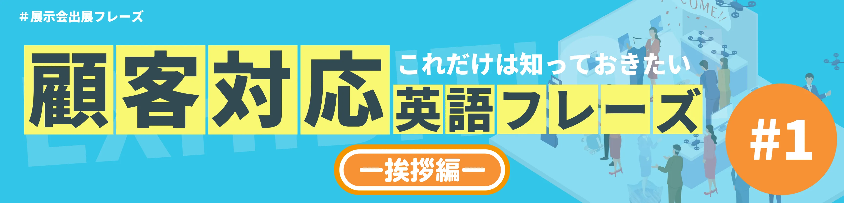 【展示会出展 海外のお客様が来たらどう対応する？】これだけは知っておきたい顧客対応英語フレーズ ＃１ のイメージ図