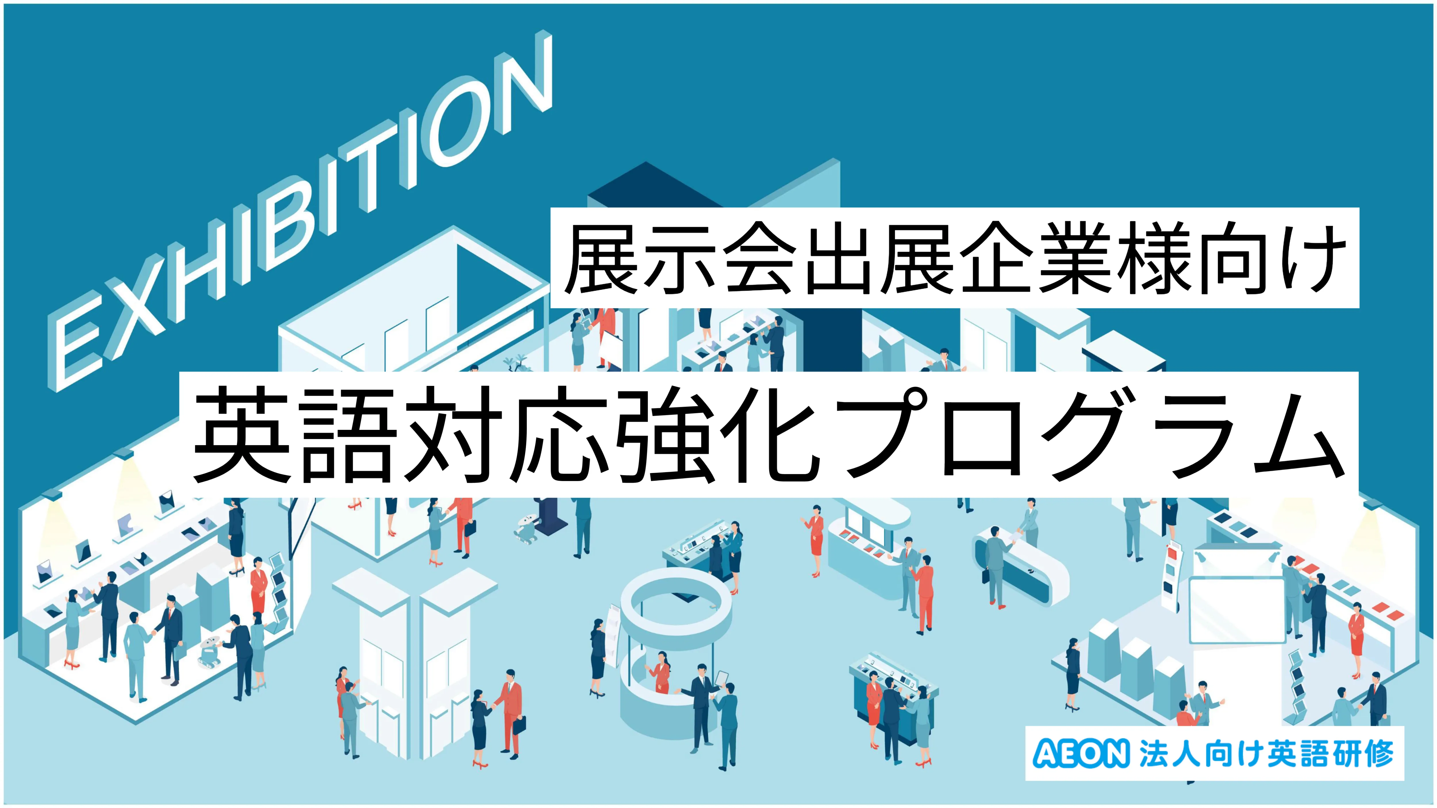 展示会出展社向け準備研修｜展示会出展時の英語対応に備える短期集中プログラム