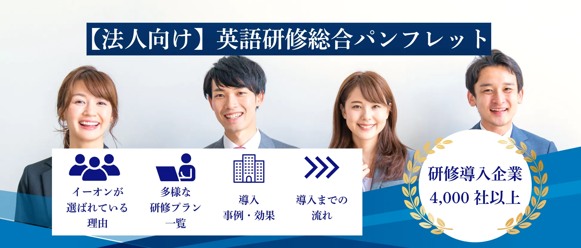 法人向け英語研修｜総合パンフレット