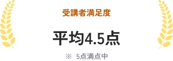 受講者満足度 平均4.5点 ※5点満点中