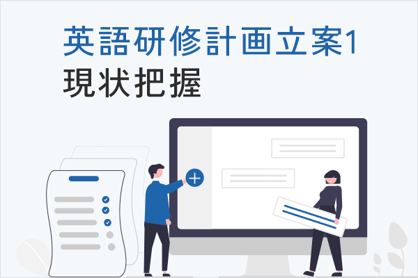 英語研修計画立案1　現状把握