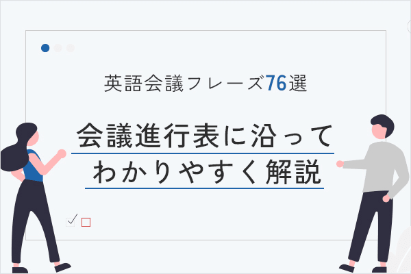 英語会議フレーズ76 選｜会議進行表に沿ってわかりやすく解説