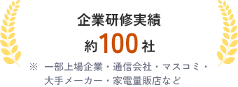 企業研修実績約100社 ※一部上場企業・通信会社・マスコミ・大手メーカー・家電量販店など