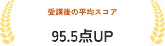 受講後の平均スコア 95.5点UP