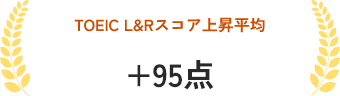 TOEIC L&Rスコア上昇平均 +95点