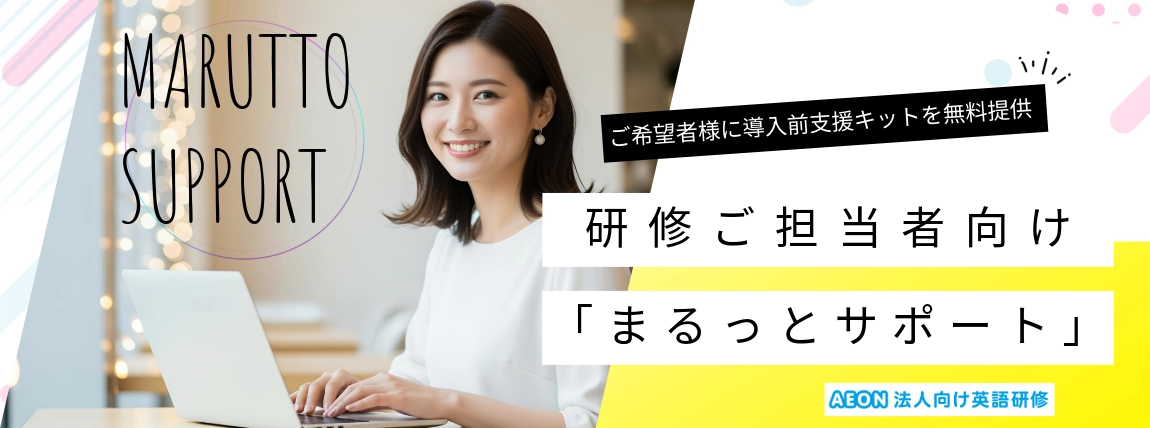 ご希望者様に導入前支援キットを無料提供 研修ご担当者様向け「まるっとサポート」 MARUTTO SUPPORT AEON 法人向け英語研修