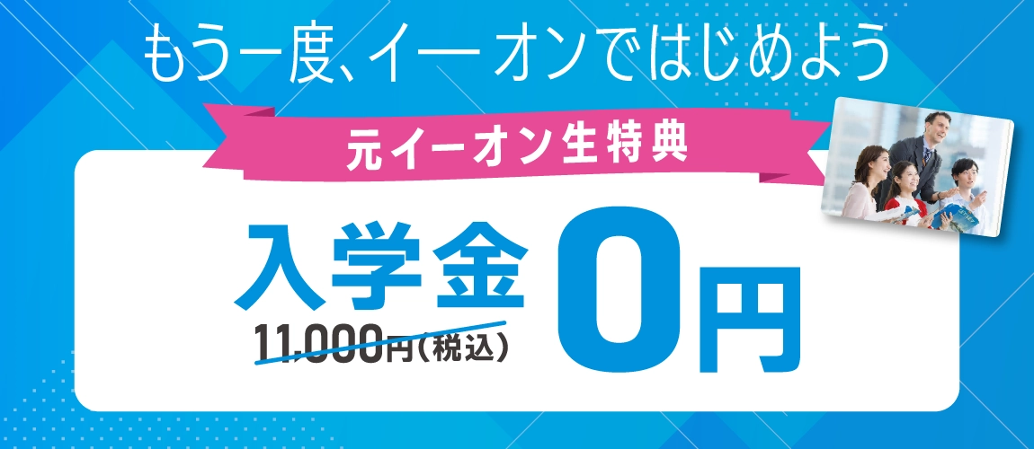 イーオン卒業生限定復学キャンペーン　入学金無料