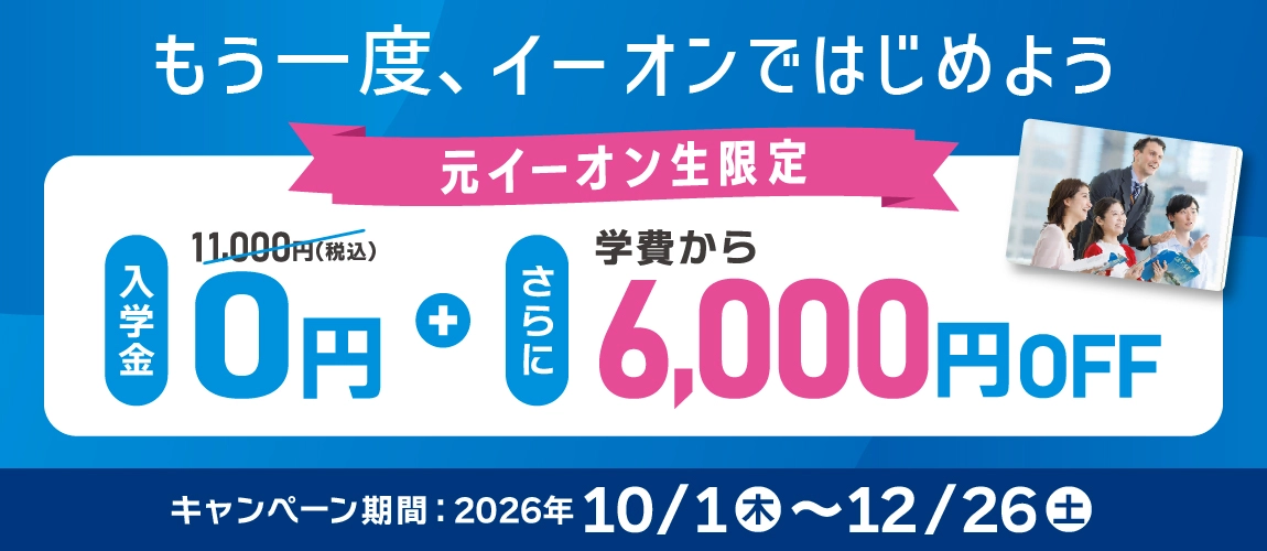 イーオン卒業生限定復学キャンペーン　入学金無料
