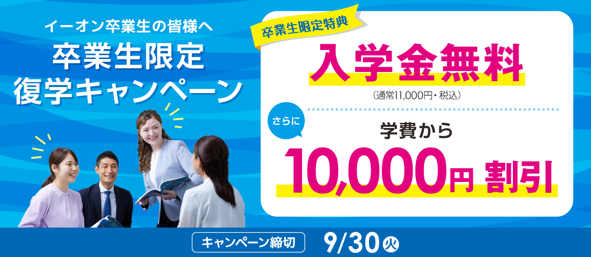イーオン卒業生限定復学キャンペーン 入学金無料+さらに学費から10,000円割引