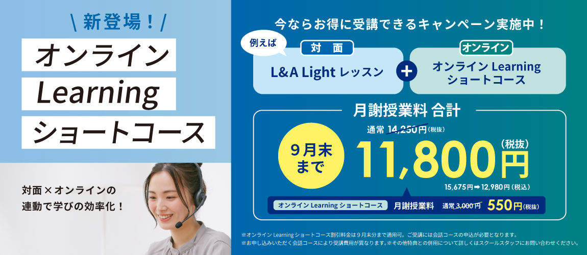 新登場!オンラインLearningショートコース