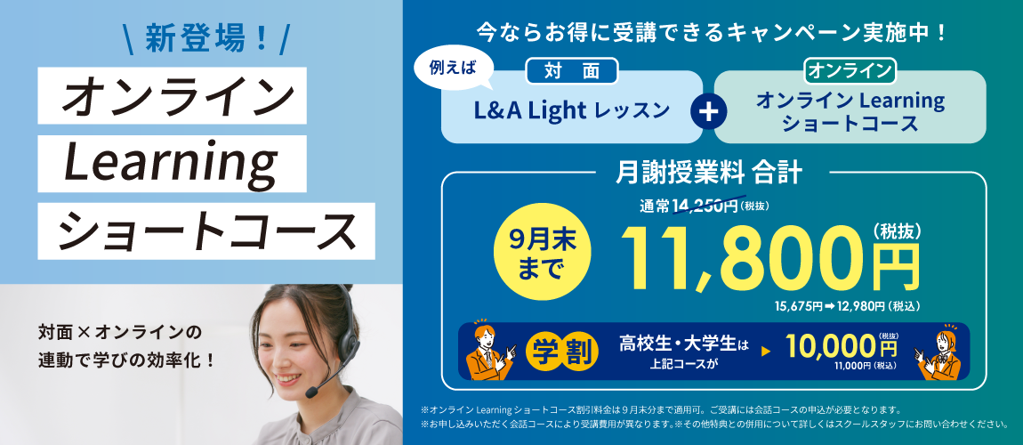 新登場！オンラインLearningショートコース