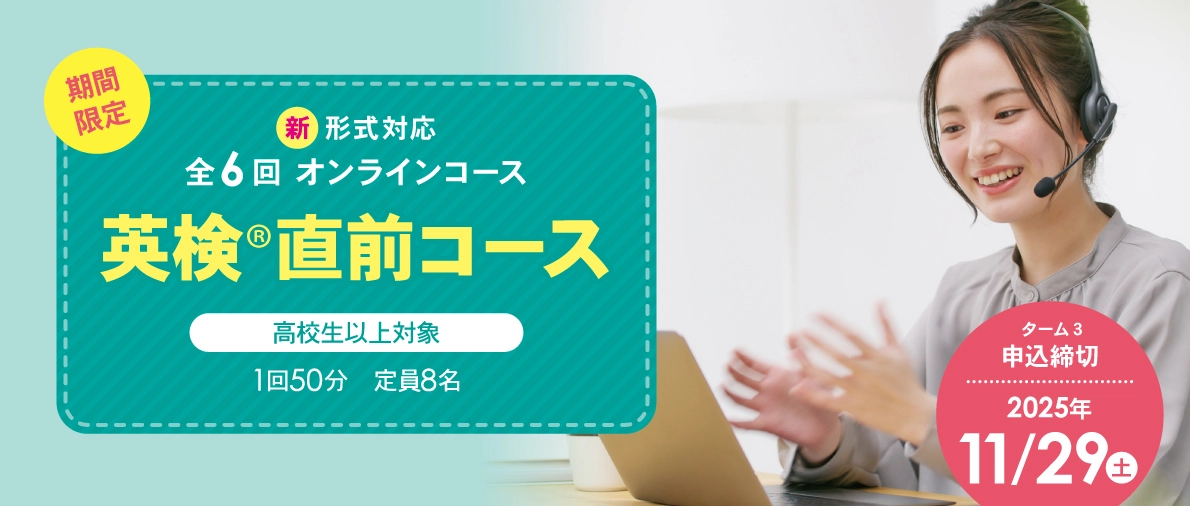 英検直前コース 全6回 オンラインコース ターム3 申込締切 11/29(土)