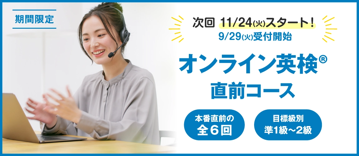 英検直前コース　全6回　オンラインコース　