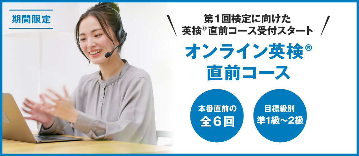 英検直前コース　全6回　オンラインコース　