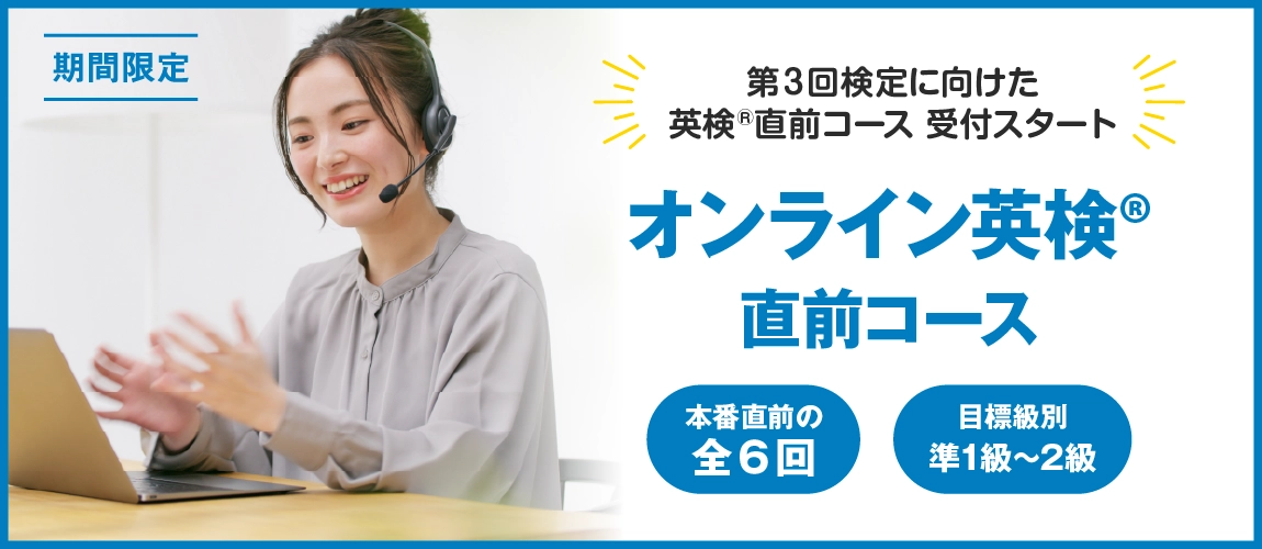 英検直前コース　全6回　オンラインコース　