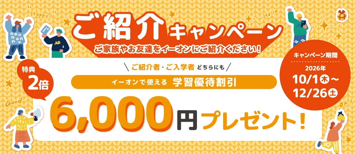 ご紹介特典　6,000円分学習割引優待