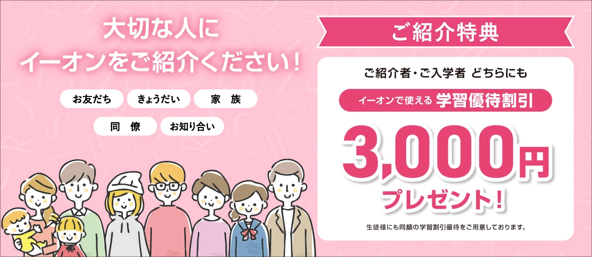 ご紹介特典　3,000円分学習割引優待