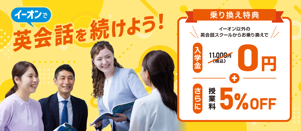 イーオンで英会話を続けよう！乗換特典入学金無料さらに授業料5％OFF　