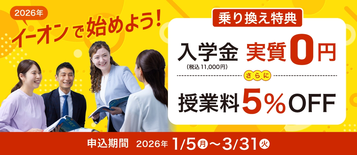 2026年イーオンで始めよう！乗換特典入学金実質無料さらに授業料5％OFF　2026年1月5日から3月31日