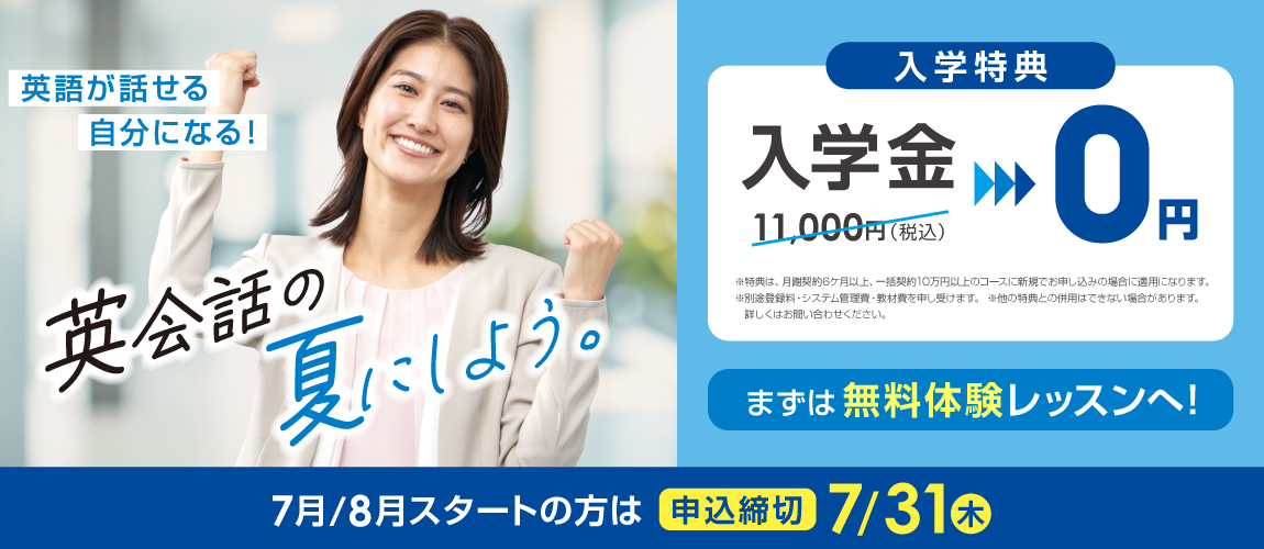 英語が話せる自分になる！　英会話の夏にしよう。　7月8月スタートの方は申込締切7/31（木）