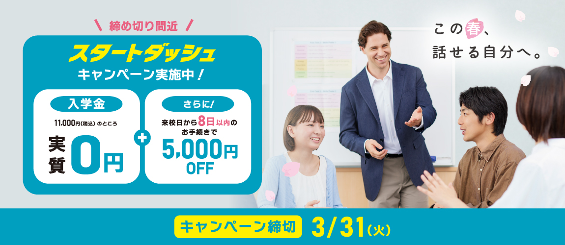 スタートダッシュ！入学金実質０円＋さらに来校日から８日以内のお手続きで5000円OFF　