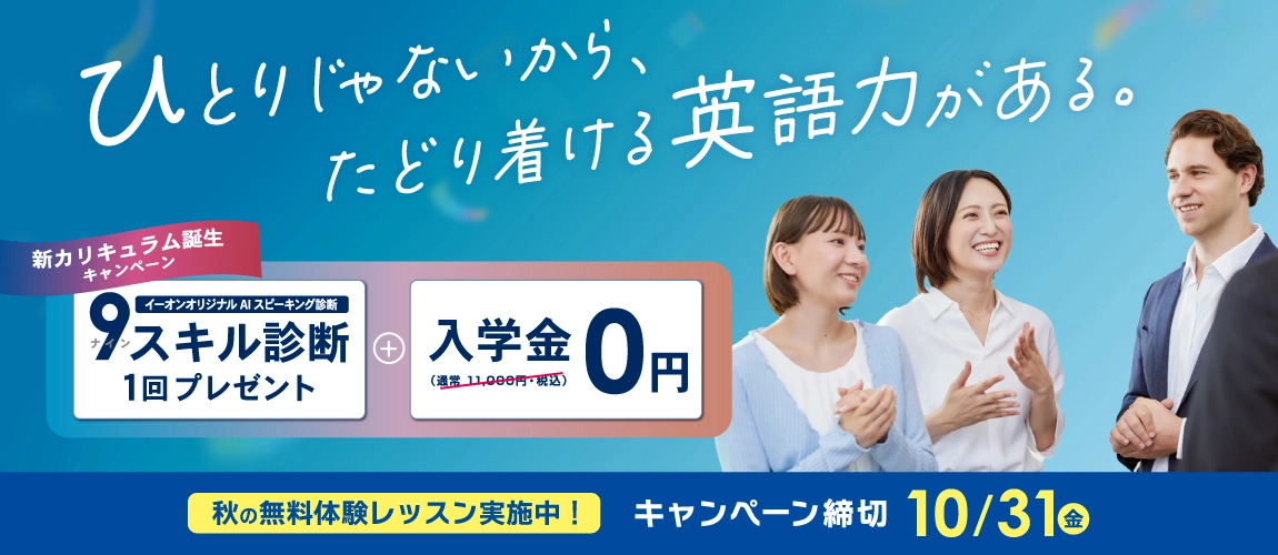 この秋は早ければ早いほどお得！入学金無料さら9月中レッスン無料！