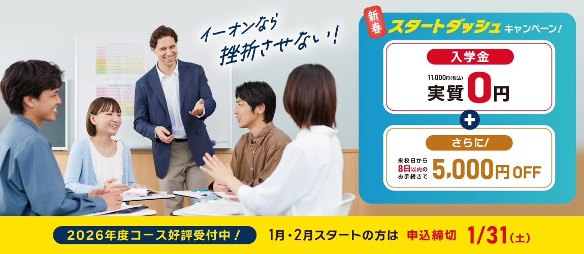新春スタートダッシュ！入学金実質０円＋さらに来校日から８日以内のお手続きで5000円OFF　1/31まで